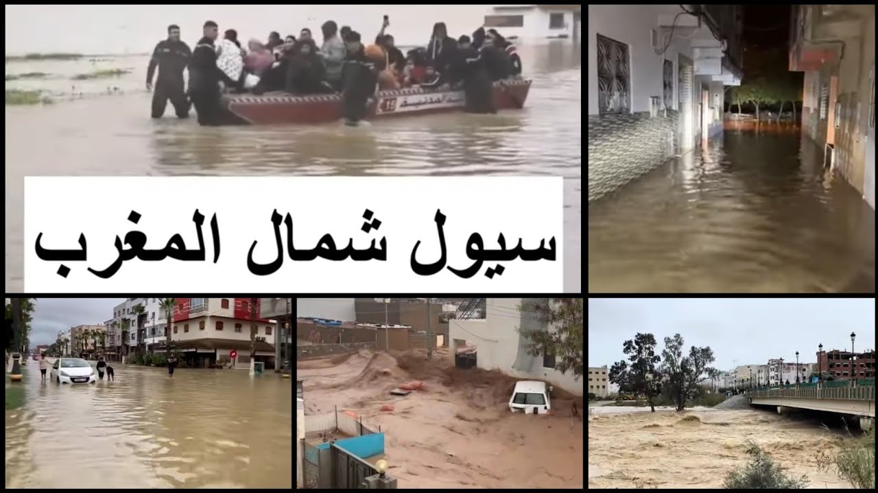 فيضان في شمال المغرب و الناس كايغرقو، لا  حول ولا قوة إلا بالله العلي العظيم، الله يلطف...!!