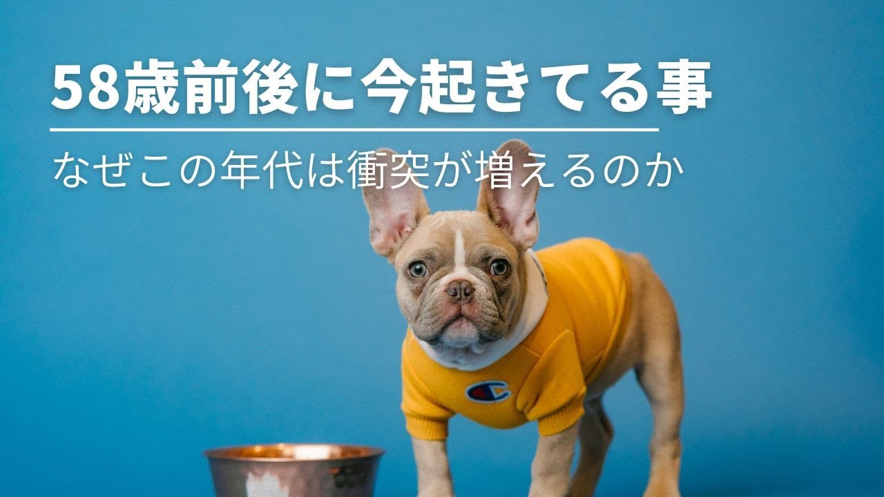 #262  58歳前後に今起こっていること　〜なぜこの年代は衝突が増えるのか？