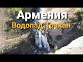 Водопад Трчкан(Армения), Թռչկանի Ջրվեժ,Trchkan Waterfall (Armenia)