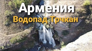 Водопад Трчкан(Армения), Թռչկանի Ջրվեժ,Trchkan Waterfall (Armenia)