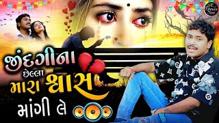 Zindagi Na Chella Mara Swas Mangi Le 💔 l Vikesh Solanki 🎤 l Dj Remix 🎧 l New Gujarati Sad Song 2026