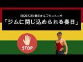 「ジムに閉じ込められる春日」 2026年5月23日　オードリーのオールナイトニッポン