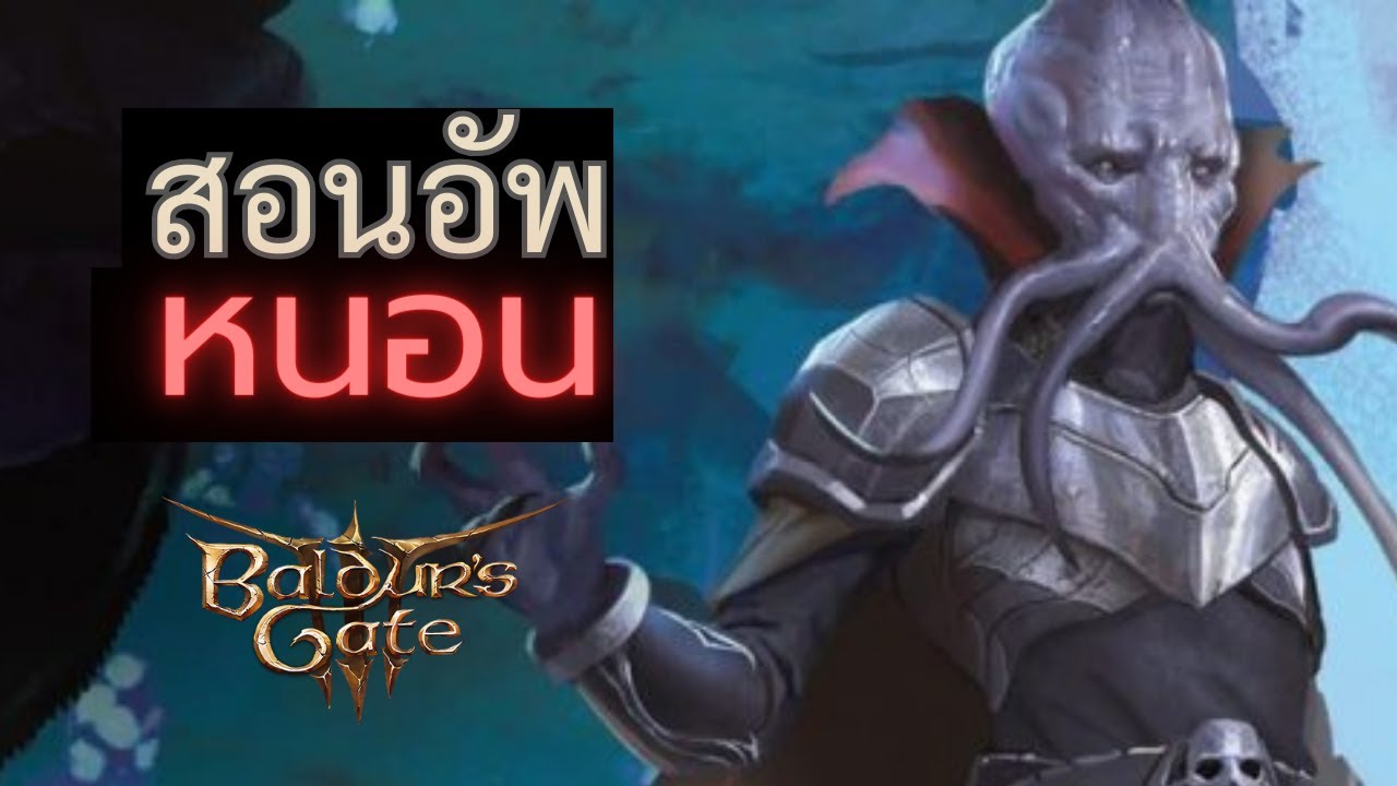 แนวทางอัพสกิลหนอน Illithid Power อัพแล้วมีข้อเสียหรือไม่ ? - Baldur's Gate 3