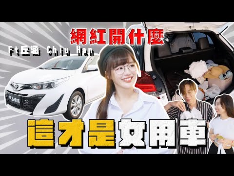 【中古車大揭秘】勞動節放福利給大家 這車內是發生過什麼事情⋯？開箱@chiuhan 女神的車