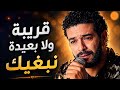 قريبة ولا بعيدة نبغيك أغنية حزينة تبكي القلوب   2026