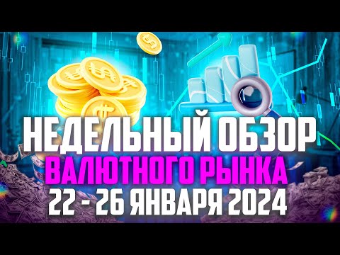 Недельный обзор рынка Форекс 22 - 26 января 2024