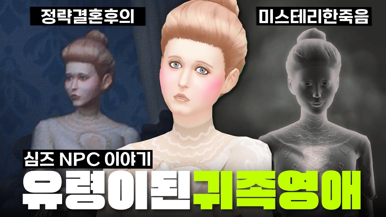 심즈4에 숨겨진 스토리 중 제일 미스테리한 '레이디 밈지' 사건