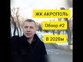 Обзор #2  ЖК Акрополь от Гефест. Виды на город с 24 этажа. Строят или оттягивают?