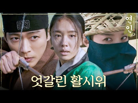 [연인 겨냥 엔딩] 안은진에게 활을 겨냥한 이청아, 이청아에게 활을 겨냥한 남궁민, MBC 231014 방송