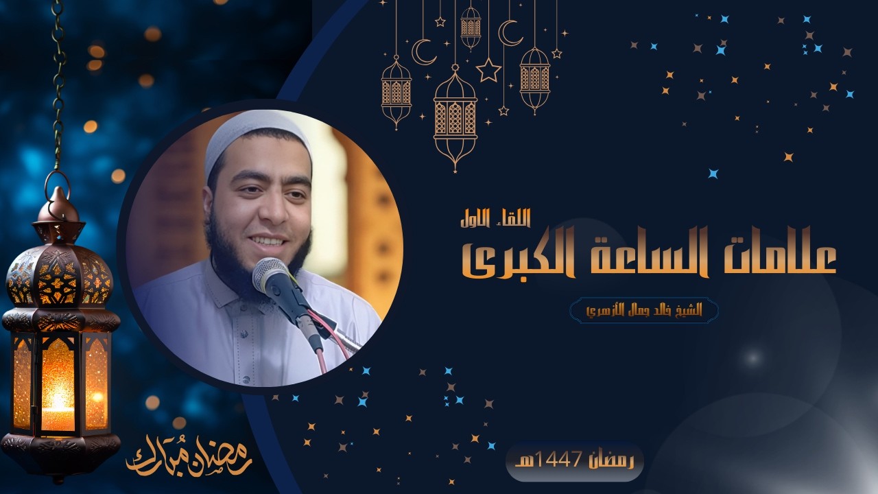 اللقاء الأول - علامات الساعة الكبرى - رمضان 2026 - 1447هـ