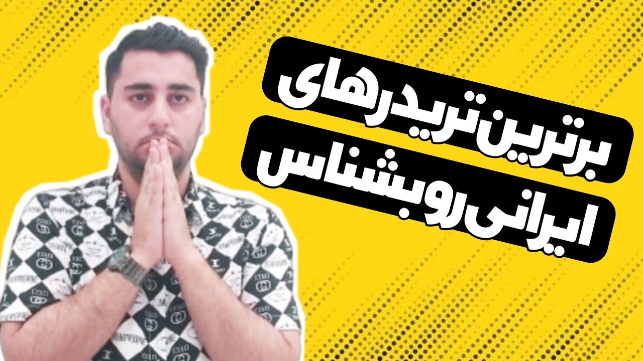 🔴 تریدرهای برتر ایرانی رو بشناس 🔴