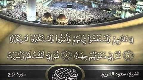 الشيخ سعود الشريم - سورة المعارج  وسورة نوح