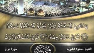 الشيخ سعود الشريم - سورة المعارج وسورة نوح