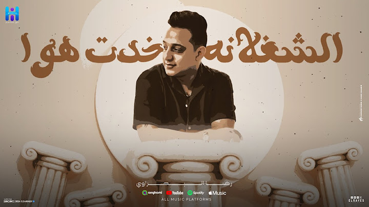 الشغلانة خدت هوا ( لو حسيتو بالخطر - المعلم حضر ) رضا البحراوي2025 | توزيع محمد حريقه Official Video