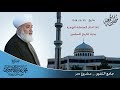 خطبة الجمعة فضيلة الشيخ محمد عدنان الأفيوني