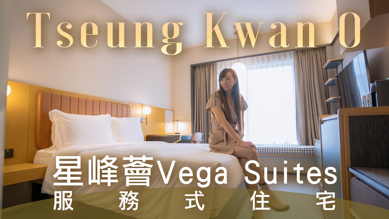 將軍澳星峰薈服務式住宅｜ Vega Suites ｜PopCorn大型購物商場｜將運澳港鐵站