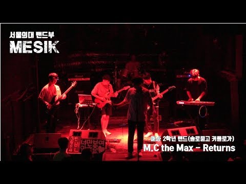 서울대 의대  Mesik 2019 예과정기공연 [솔로묻고 커플로가!] 9. M.C the Max - Returns