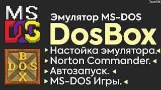 DOSBox: Настройка + Игры || Эмулятор MS-DOS.