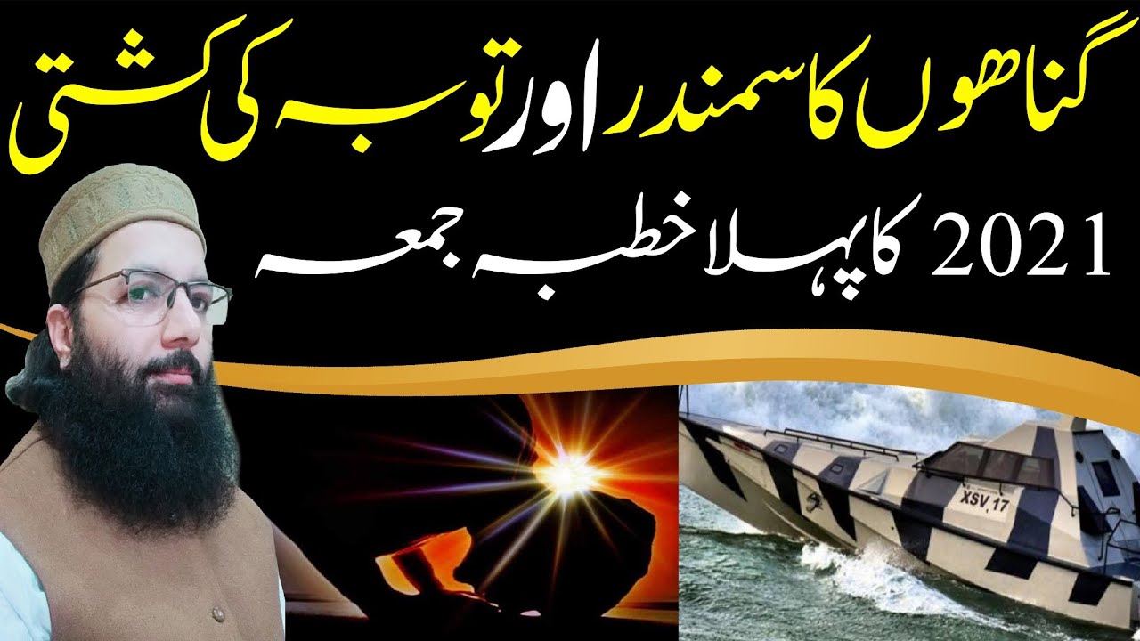 گناہوں کا سمندر اور توبہ کی کشش PROFESSOR ABDUL RAZZAQ SAJID DATE:01:01:2021