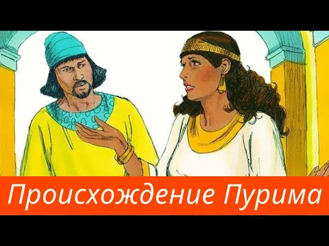 Тайны праздника Пурим и книги Эстер