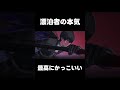 【鳴潮】漂泊者の本気 最高にかっこいい【wutheringwaves 】【めいちょう】ショアキーパー