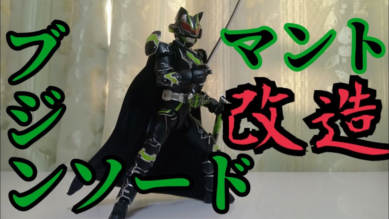 躍動感UP! SHフィギュアーツ タイクーンブジンソード マント改造 - YouTube