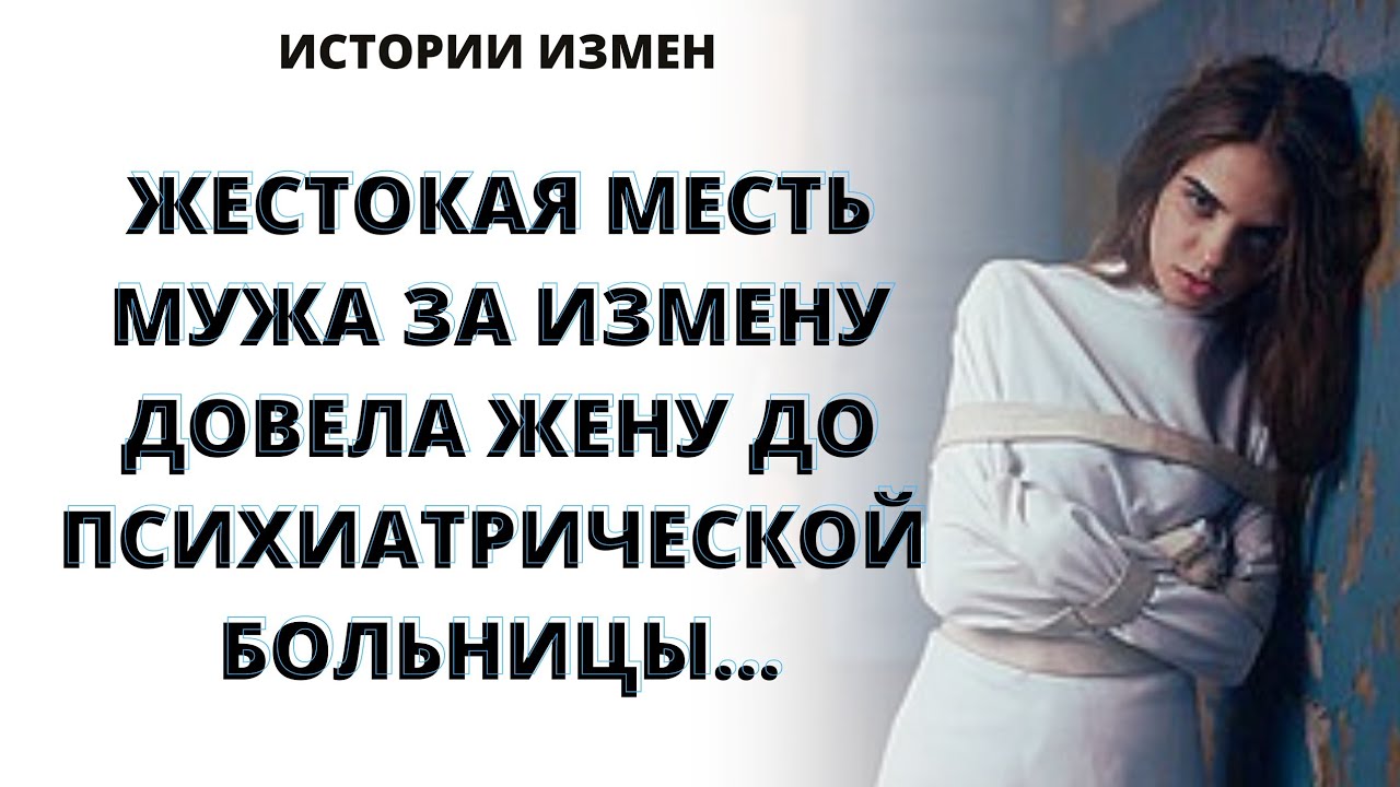 Измена жены месть мужа рассказ. Месть мужу. Месть за измену. Жестокая месть жене за измену. Мистические истории расплата за измену.