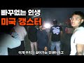 미국의 암덩어리? &quot;갱스터 조직&quot; 혼자 찾아가기 끝판왕 [모아보기] - 미국🇺🇲