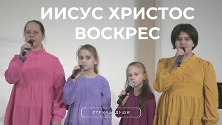 Иисус Христос воскрес