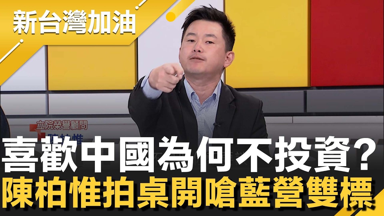 喜歡中國為何不投資股票？陳柏惟火力全開轟國民黨明知程序卻刻意卡關 痛批一邊唱衰台美談判 一邊享受美國紅利！3Q直指若再拖延合作恐陷危險之中│許貴雅主持│【新台灣加油 精彩】20260226│三立新聞台