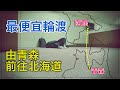 坐最便宜的輪渡船跨越津輕海峽前往函館吃壹頓最便宜的海鮮飯。【跨年行#2】