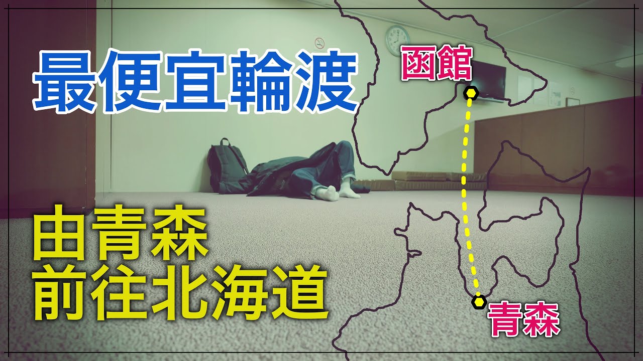 坐最便宜的輪渡船跨越津輕海峽前往函館吃壹頓最便宜的海鮮飯。【跨年行#2】