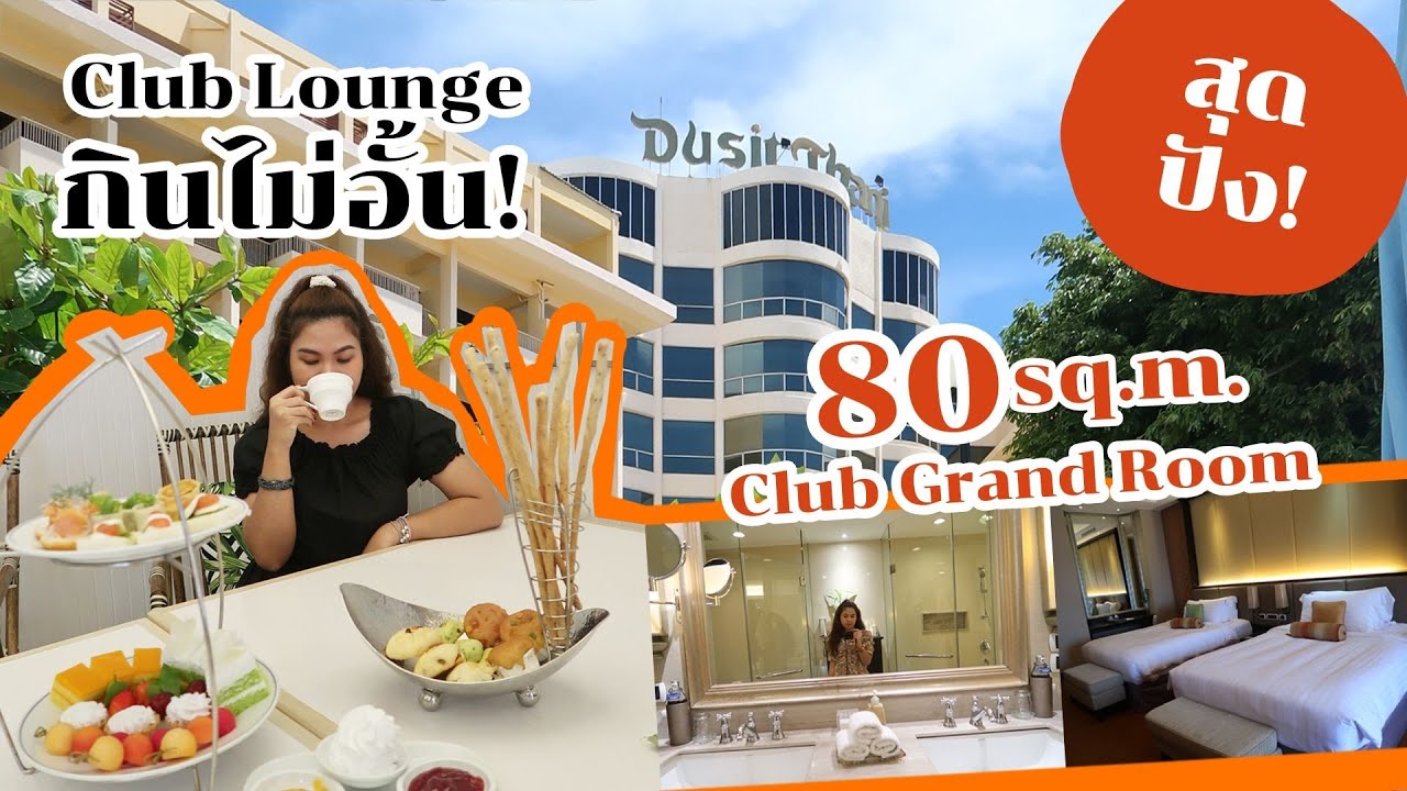 2 วัน 1 คืน กับห้อง Club Grand สุดหรู ที่ Dusit Thani Pattaya บอกเลยโคตรอลังการ!