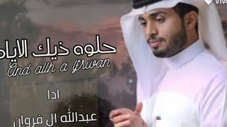 حلوه ذيك الايام - عبدالله ال فروان - (حصريا) 2023