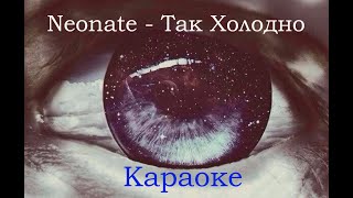 картинка: Караоке Neonate - Так холодно смотреть в глаза (минус)