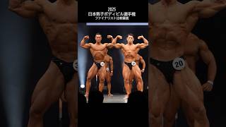 ファイナリスト比較審査 喜納穂高選手&藤井貫太朗選手【2025日本男子ボディビル選手権】 #jbbf
