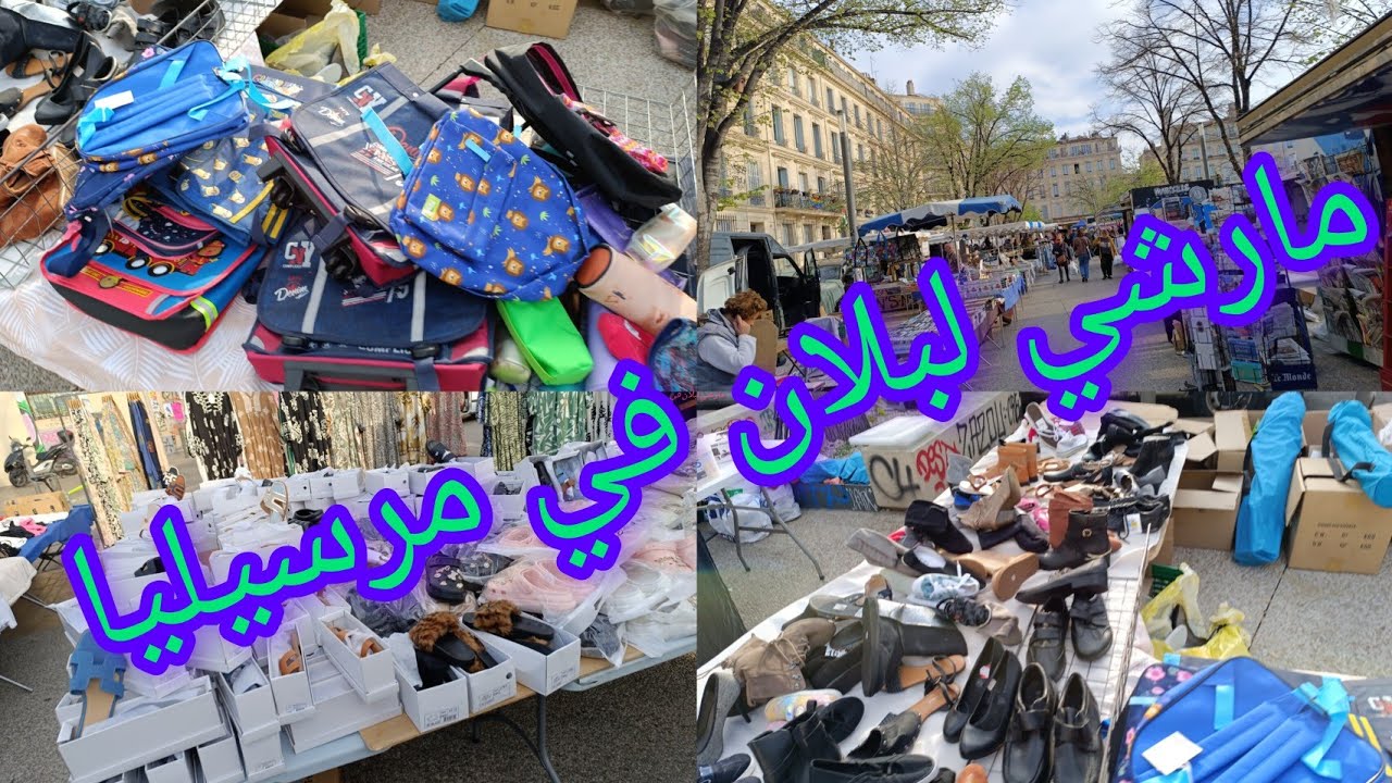 Marché de la plaine Marseille   مارشي لبلان في مرسيليا 🔔👈🇨🇵