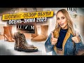 Шопинг в ЦУМе. Выбираю обувь осень-зима 2023! / Примерка и обзор покупок