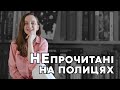 НЕПРОЧИТАНІ КНИГИ НА ПОЛИЦЯХ