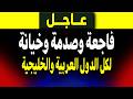 عاجل فاجعة وصدمة وخيانة لكل الدول العربية والخليجية