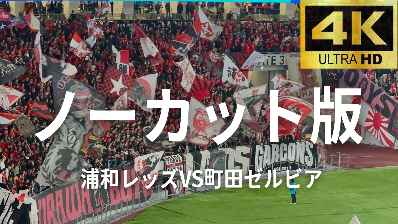 ノーカット版】浦和レッズvs町田ゼルビア 2026年5月22日 - YouTube
