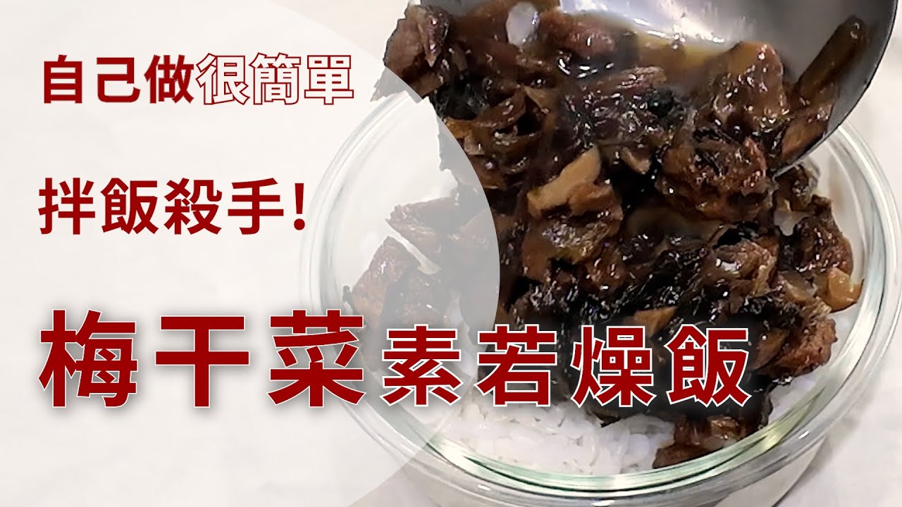 拌飯殺手，梅干菜素若燥飯，自己做很簡單【蔬植花花 】