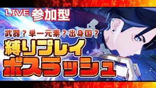 【#原神 】色んな縛りを付けてボス戦祭り🐕🔥【#みけ犬さん 】 genshinimpact