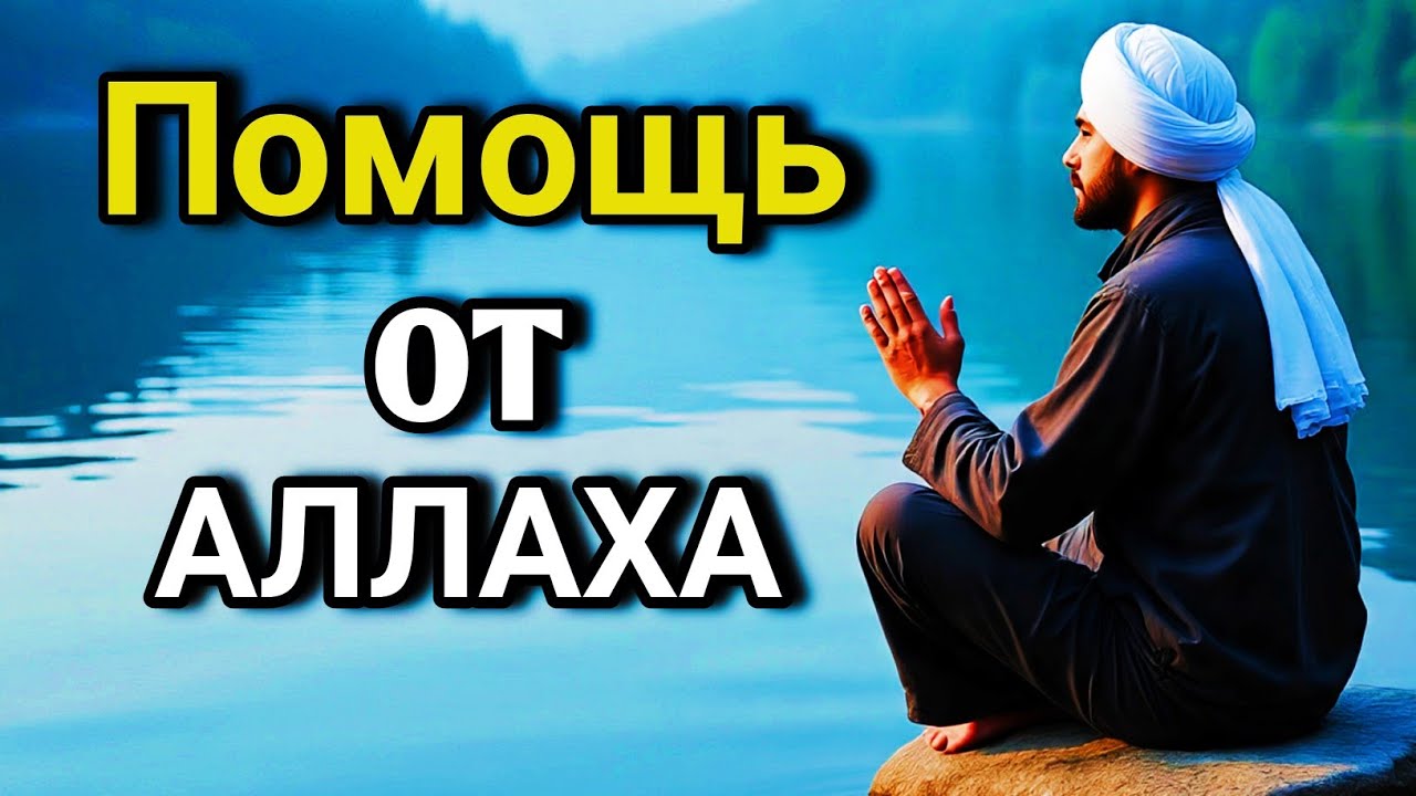 💓🌟 ОЧЕНЬ СИЛЬНЫЙ ДУА - Аллах дарует выход из любой трудности! ✨🤲💯