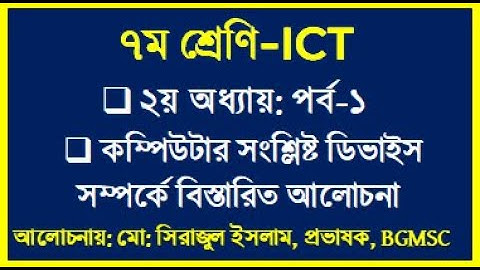 Class Seven ICT Chapter 2 Part-1 || ৭ম শ্রেণি ICT ২য় অধ্যায়: কম্পিউটার সংশ্লিষ্ট যন্ত্রপাতি পর্ব-১