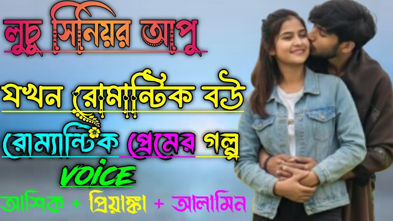 লুচু সিনিয়র আপু যখন রোমান্টিক বউ ||সকল পর্ব||Romantic Love Story|Voice:Ashik•Priyanka||