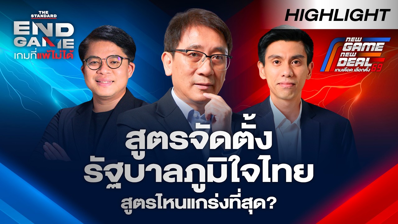 หนุ่มเมืองจันท์ วิเคราะห์สูตรจัดตั้งรัฐบาลภูมิใจไทย อนุทินจะเลือกใคร? | END GAME Highlight