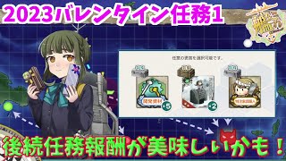 【艦これ】※期間限定　バレンタイン2023限定任務【一号作戦】攻略【KanColle】