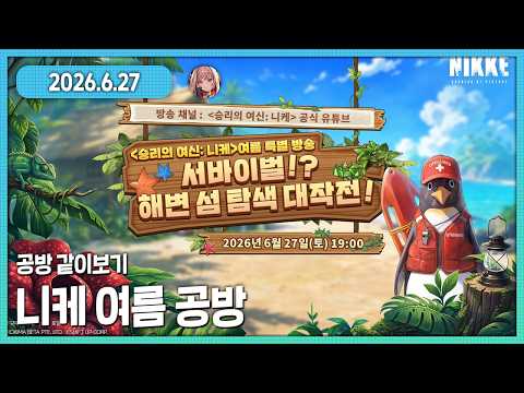 진짜 X나 화끈하네 ㅋㅋㅋㅋㅋㅋ 니케 여름 특별 방송 - 서바이벌!? 해변 섬 탐색 대작전! 다시보기