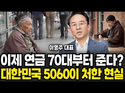 &amp;quot;몰라서 당합니다&amp;quot; 65세 됐다고 연금 덜컥 받으면 큰일나는 진짜 이유 (<strong>이영주</strong> 대표 / 1부)
